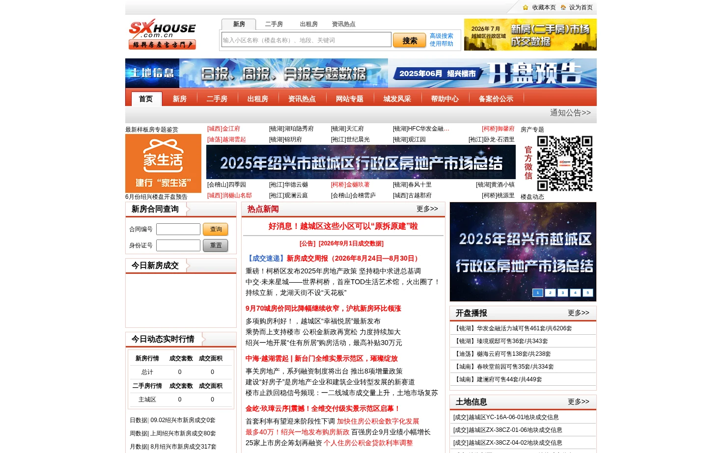 绍兴市房地产信息网 页面快照